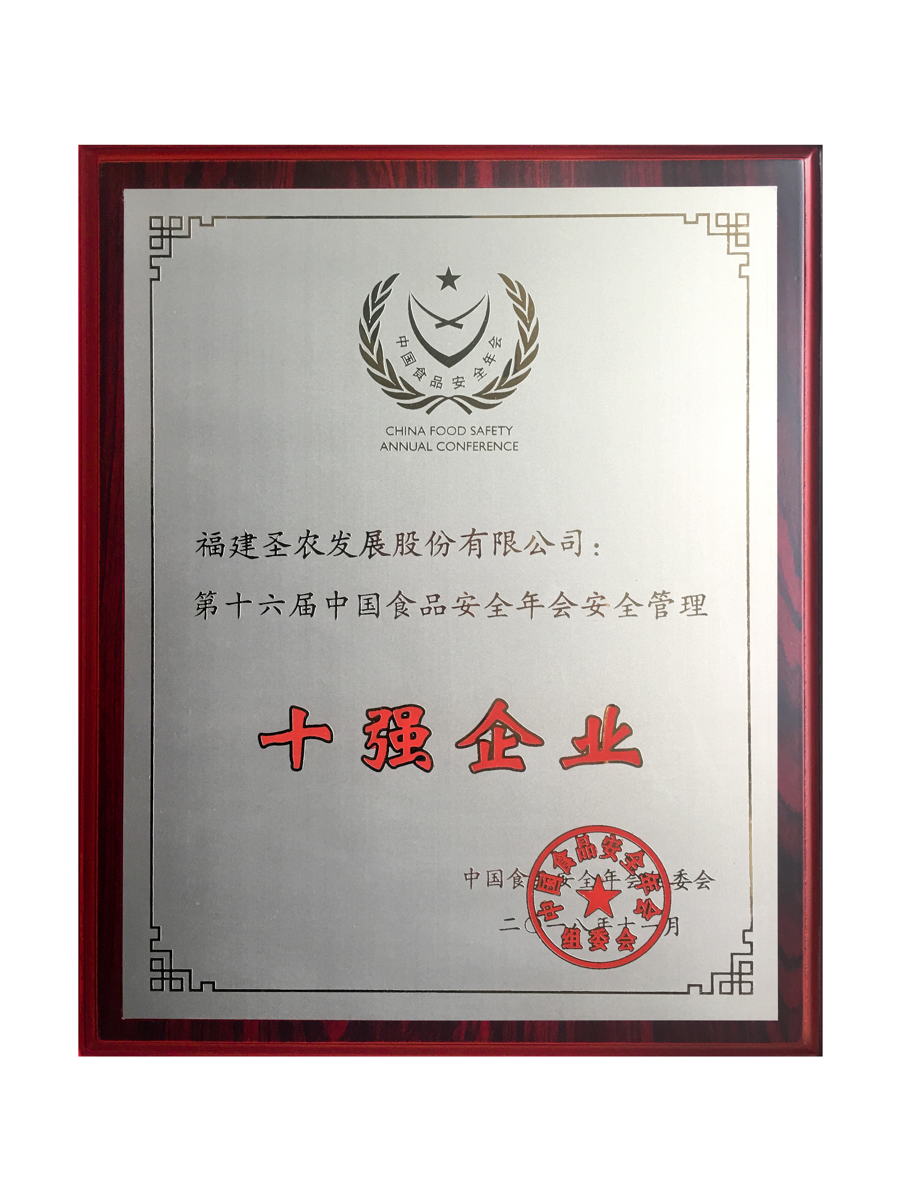 2018（Z6尊龙凯时生长）十强企业