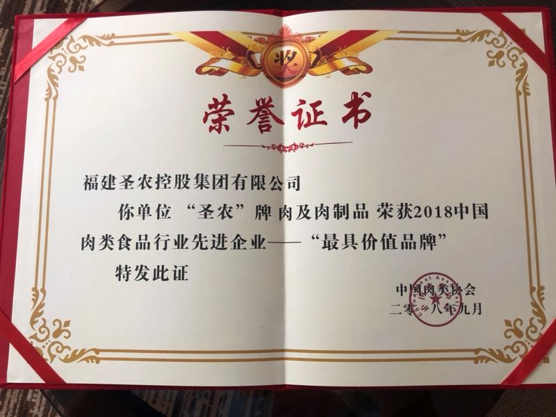 2018（Z6尊龙凯时集团）中国肉类食物行业先进企业——最具价值品牌