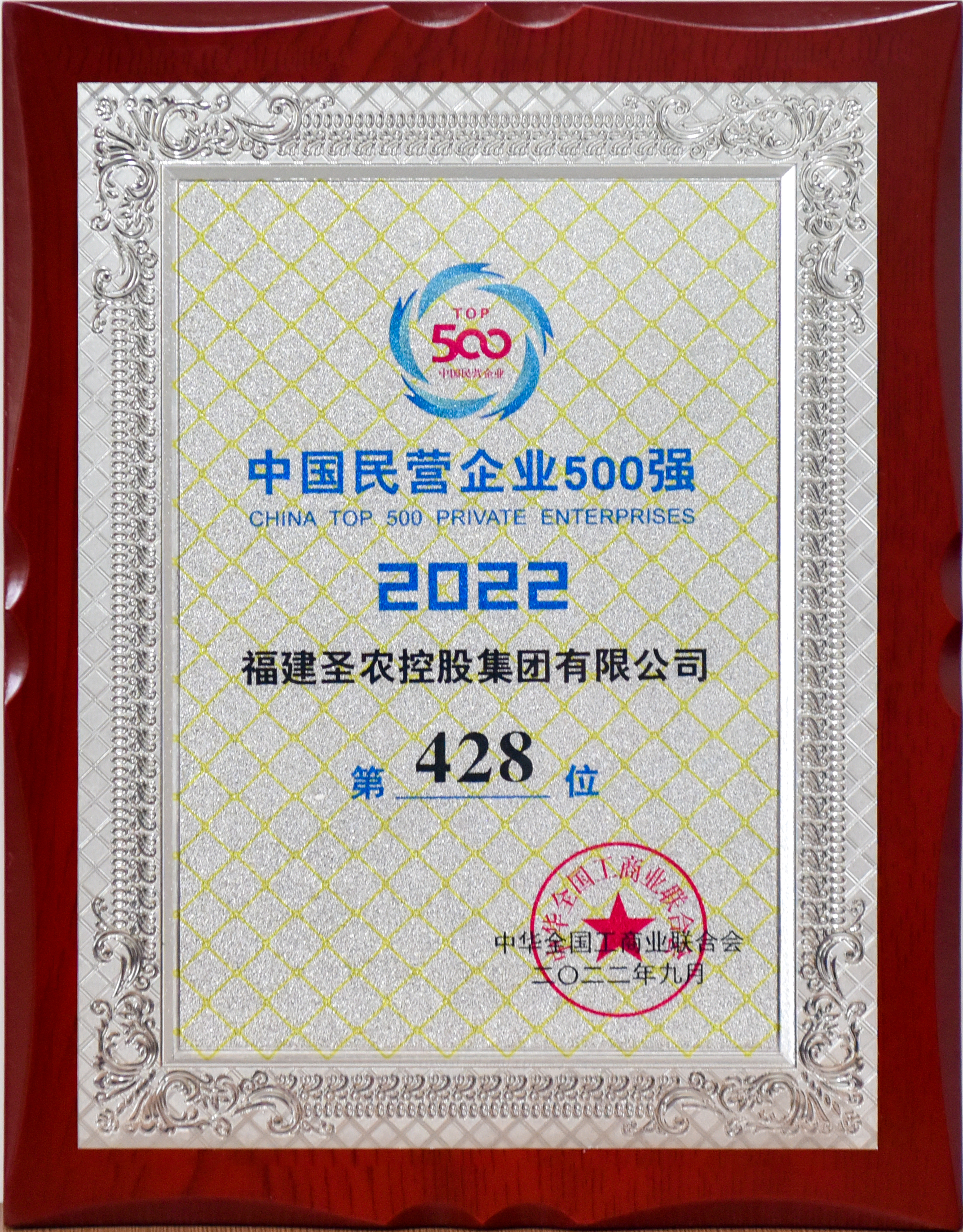 2022年中国民营企业500强第428位（Z6尊龙凯时控股）