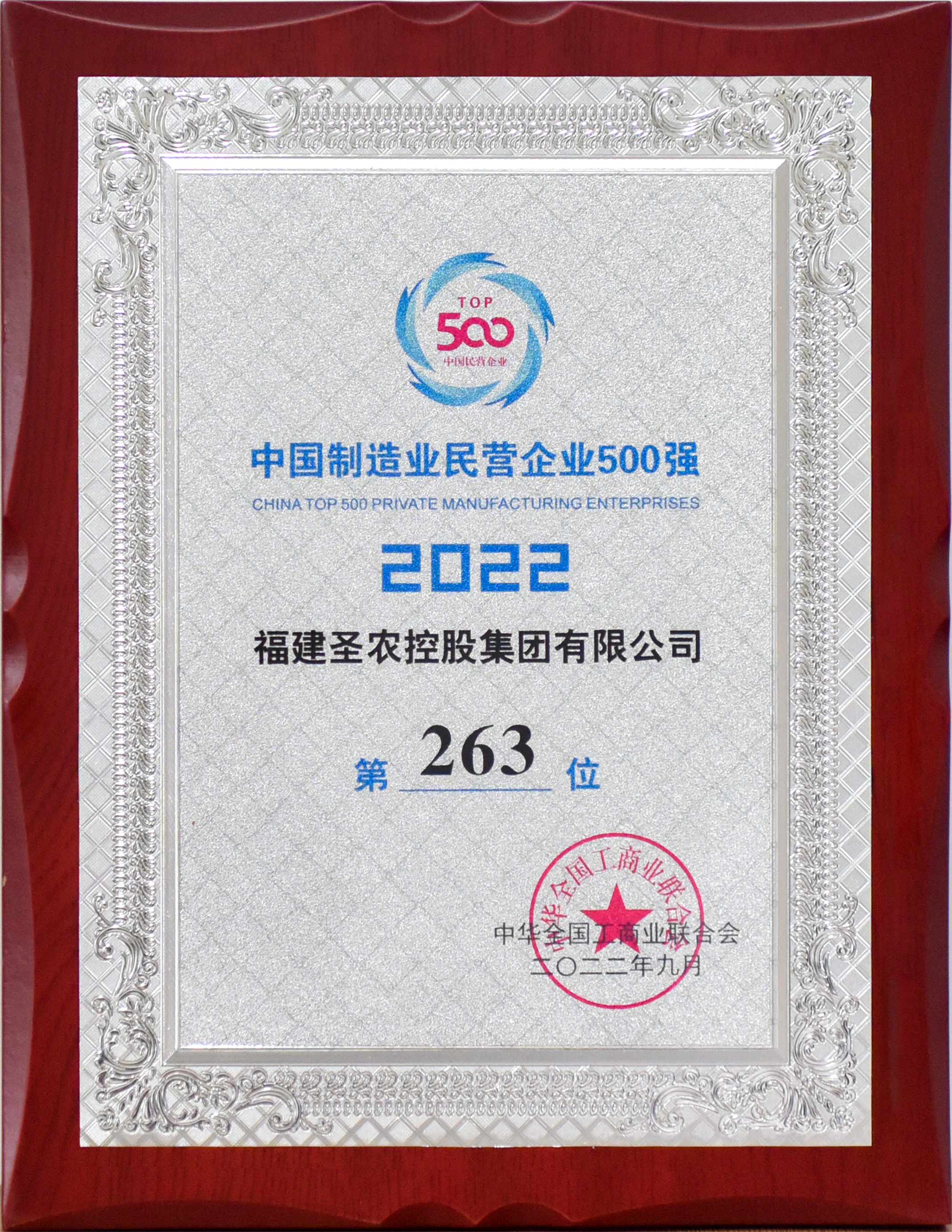 2022年中国制造业民营企业500强第263位（Z6尊龙凯时控股）