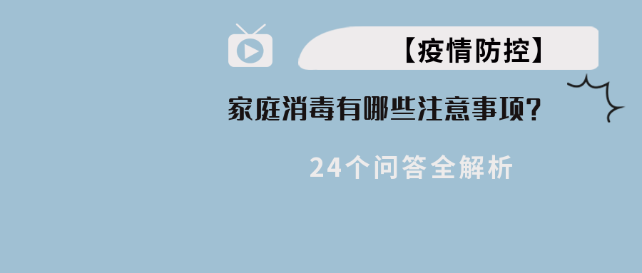 【疫情防控】家庭消毒有哪些当苦衷项？24个问答全解析